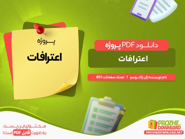دانلود پروژه اعترافات ژان ژاک روسو