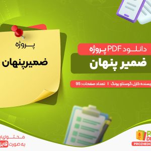 دانلود پروژه ضمیر پنهان کارل گوستاو یونگ