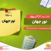دانلود پروژه نور جهان کریستین بوبن