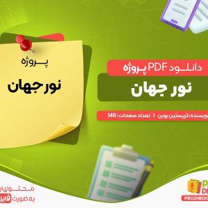 دانلود پروژه نور جهان کریستین بوبن