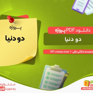 دانلود پروژه دو دنیا گلی ترقی