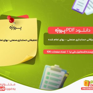 دانلود پروژه تحقیقاتی حسابداری صنعتی – بهای تمام شده اسماعیل علی نیا
