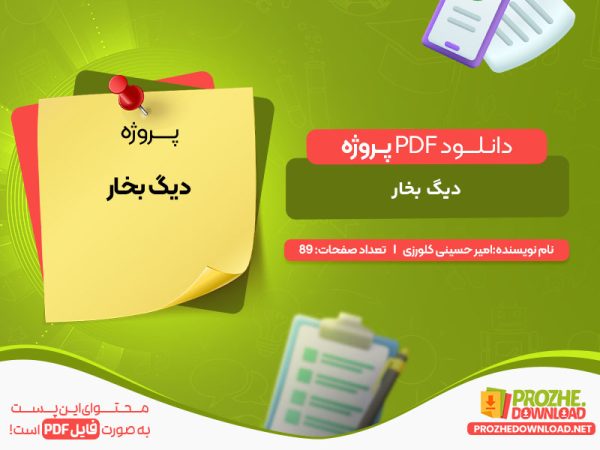 دانلود پروژه دیگ بخار امیر حسینی کلورزی