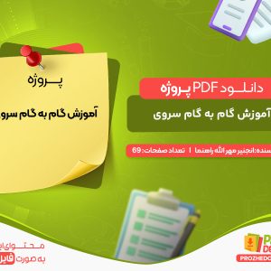 دانلود پروژه آموزش گام به گام سروی انجنیر مهر الله راهنما