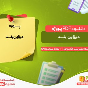 دانلود پروژه دیزاین بنـــــد انجنیر نقیب‌الله ستارزاده