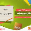دانلود جزوه جرم انتقال جرم پیشرفته دکتر ارجمند
