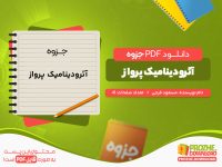 دانلود رایگان جزوه آئرودینامیک پرواز مسعود فرجی