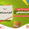 دانلود جزوه آمار استنباطی جواد ناصریان