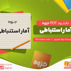 دانلود جزوه آمار استنباطی جواد ناصریان