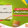 دانلود جزوه آمار در اقتصاد و بازرگانی محمد نوفرستی