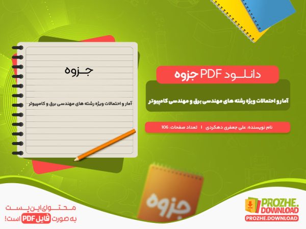 دانلود جزوه آمار و احتمالات ویژه رشته های مهندسی برق و کامپیوتر علی جعفری دهکردی
