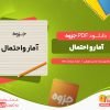 دانلود جزوه آمار و احتمال محسن طورانی