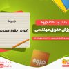 دانلود جزوه آموزش حقوق مهندسی کامیار میررضوی