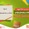 دانلود جزوه اتصالات در سازه های فولادی دانلود پروژه