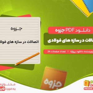 دانلود جزوه اتصالات در سازه های فولادی دانلود پروژه