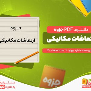 دانلود رایگان جزوه ارتعاشات مکانیکی دانلود پروژه