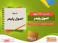 دانلود جزوه اصول پلیمر جورج اودیان