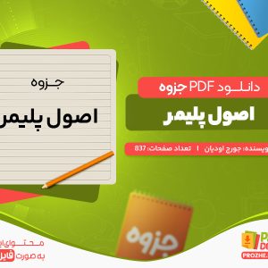 دانلود جزوه اصول پلیمر جورج اودیان