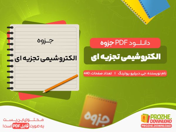 دانلود جزوه الکترو شیمی تجزیه ای جی.دبلیو.یوئینگ