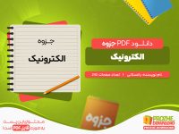 دانلود جزوه الکترونیک استاد باغستانی