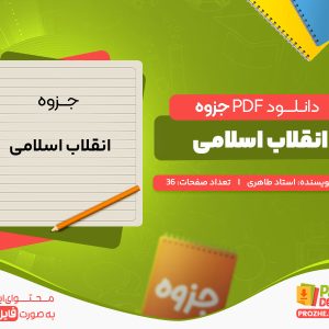 دانلود جزوه انقلاب اسلامی استاد طاهری