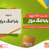 دانلود رایگان جزوه بابا لنگ دراز جین وبستر