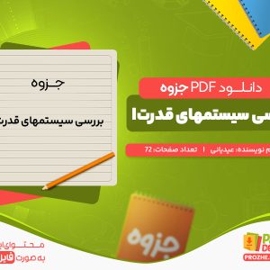 دانلود جزوه بررسی سیستمهای قدرتI عیدیانی