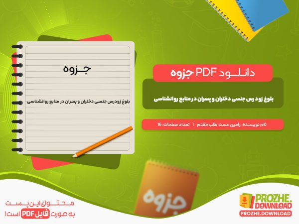 دانلود جزوه بلوغ زود رس جنسی دختران و پسران در منابع روانشناسی رامین مقدم