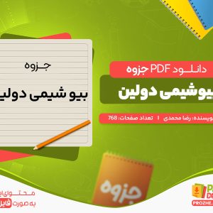 دانلود جزوه بیو شیمی دولین رضا محمدی