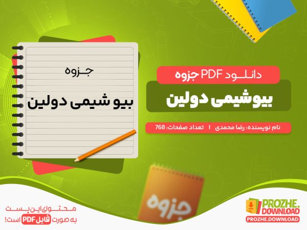 دانلود جزوه بیو شیمی دولین رضا محمدی