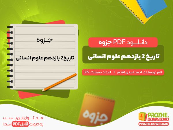 دانلود جزوه تاریخ2 یازدهم علوم انسانی احمد اسدی اقدم