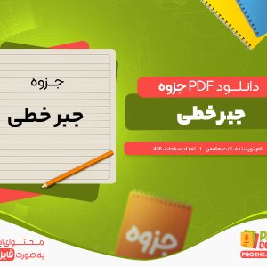 دانلود جزوه جبر خطی کنت هافمن