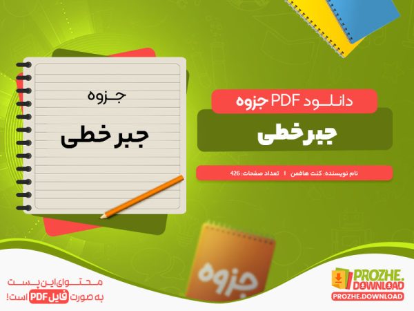 دانلود جزوه جبر خطی کنت هافمن