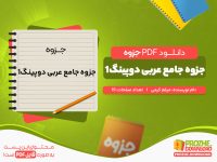 دانلود جزوه جامع عربی دوپینگ1 میثم کرمی