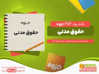 دانلود جزوه حقوق مدنی محمد حسین شهبازی