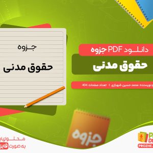 دانلود جزوه حقوق مدنی محمد حسین شهبازی