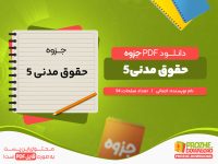 دانلود رایگان جزوه حقوق مدنی 2 اجمالی