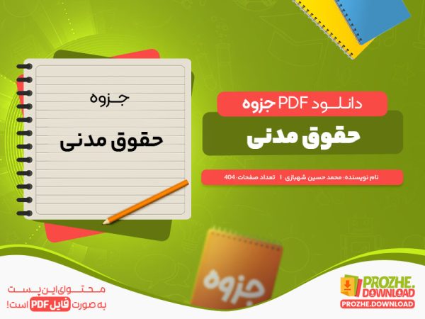 دانلود جزوه حقوق مدنی محمد حسین شهبازی