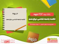 دانلود رایگان جزوه خلاصه جامعه شناسی دوازدهم ایمان احمدی