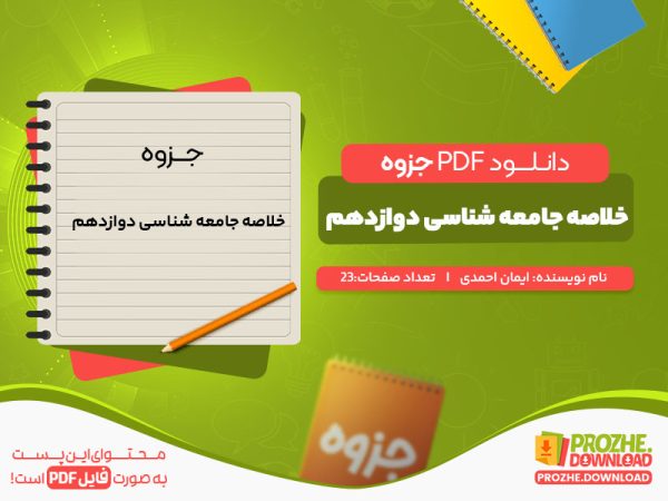 دانلود رایگان جزوه خلاصه جامعه شناسی دوازدهم ایمان احمدی