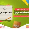 دانلود جزوه خلاصه قواعد عربی استاد شاصنم
