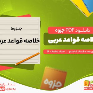 دانلود جزوه خلاصه قواعد عربی استاد شاصنم