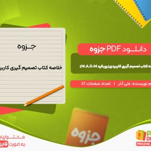 دانلود جزوه خلاصه کتاب تصمیم گیری کاربردی(رویکرد M.A.D.M) علی آذر