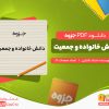 دانلود جزوه دانش خانواده و جمعیت استاد اشترنی