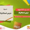 دانلود جزوه درس استاتیک سعید صرامی