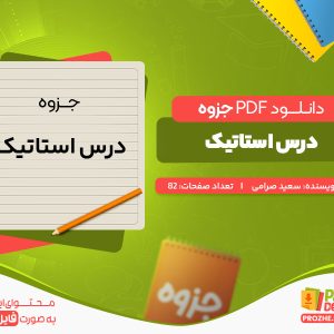 دانلود جزوه درس استاتیک سعید صرامی