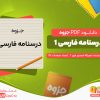 دانلود رایگان جزوه درسنامه فارسی 1 نصراله احمدی مهر