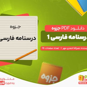 دانلود رایگان جزوه درسنامه فارسی 1 نصراله احمدی مهر