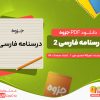 دانلود جزوه درسنامه فارسی 2 نصراله احمدی مهر