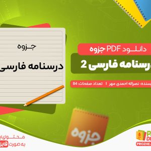 دانلود جزوه درسنامه فارسی 2 نصراله احمدی مهر